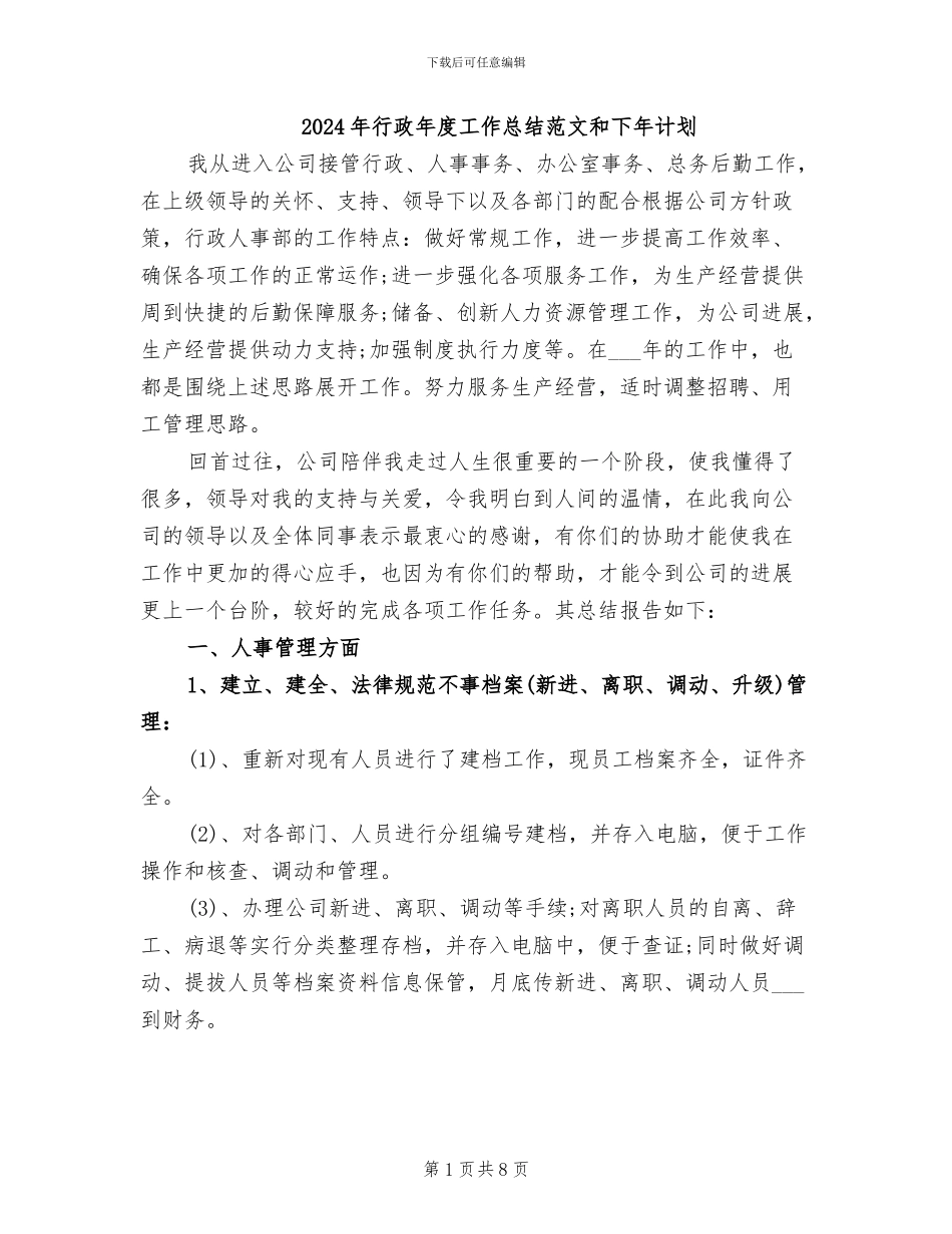 2024年行政年度工作总结范文和下年计划_第1页