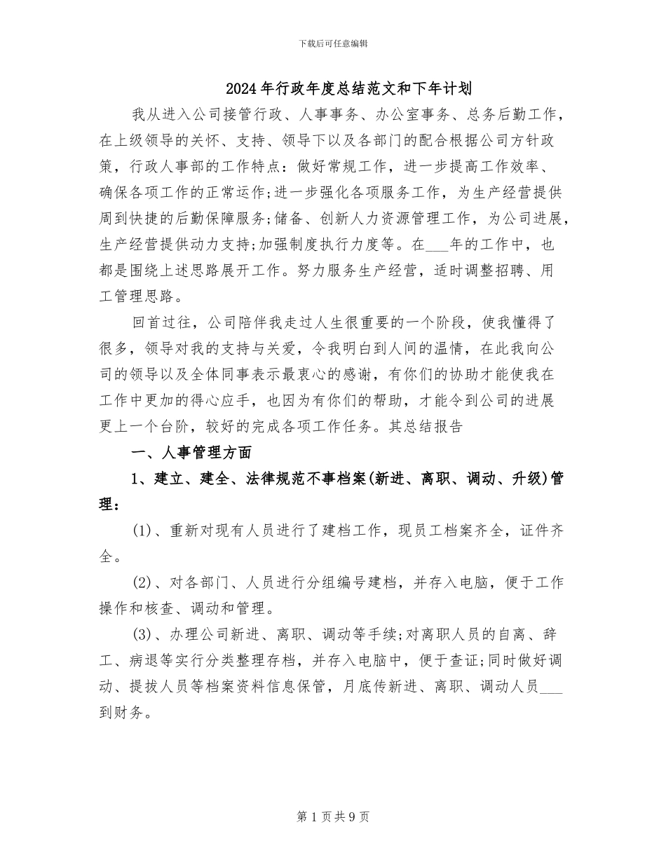 2024年行政年度总结范文和下年计划_第1页