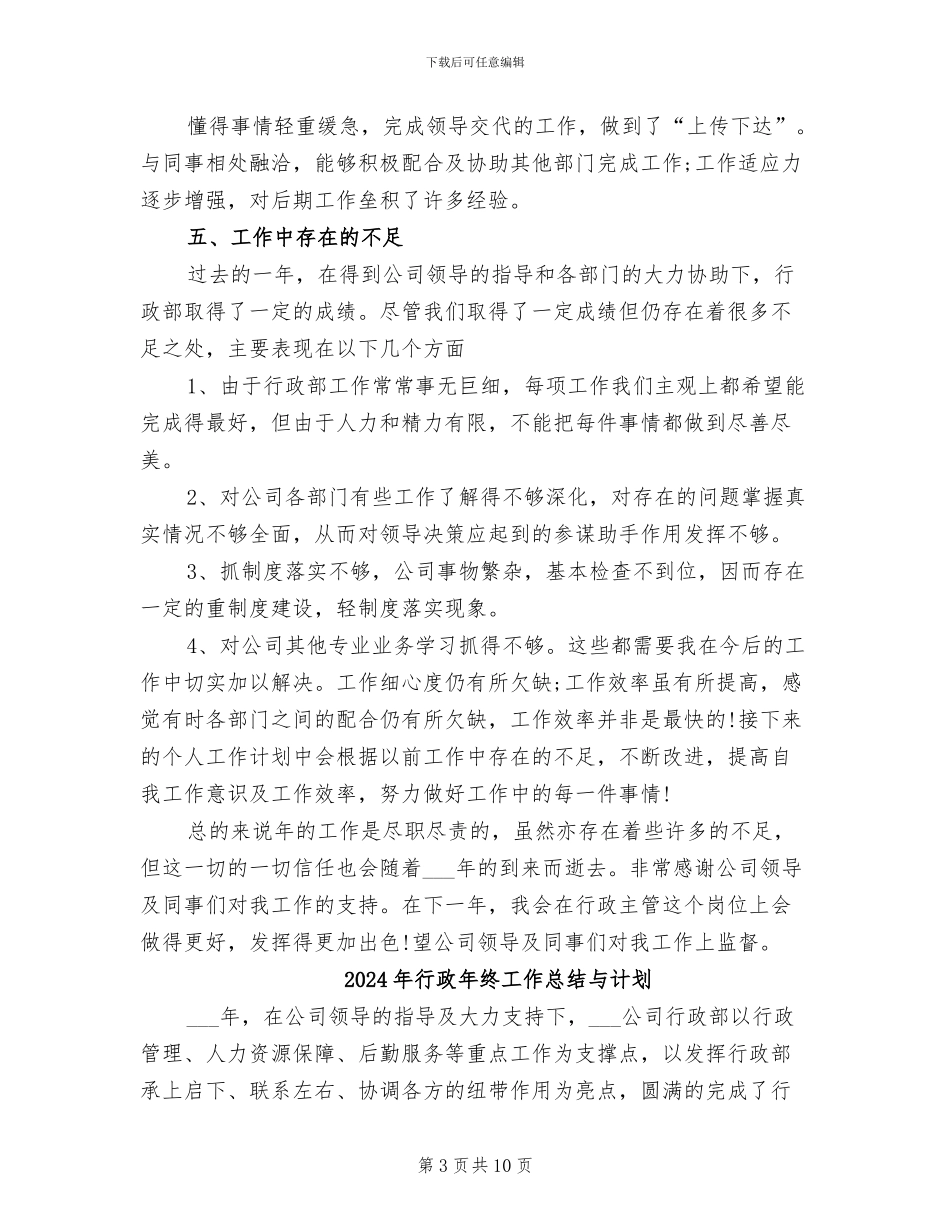 2024年行政年终工作总结_第3页