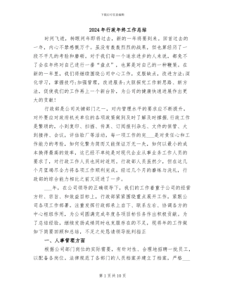 2024年行政年终工作总结