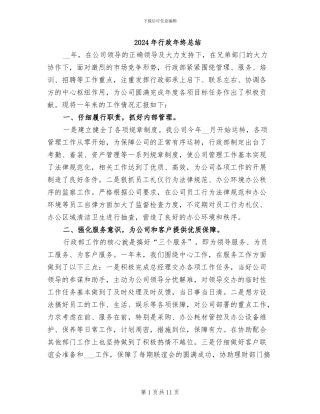 2024年行政年终总结
