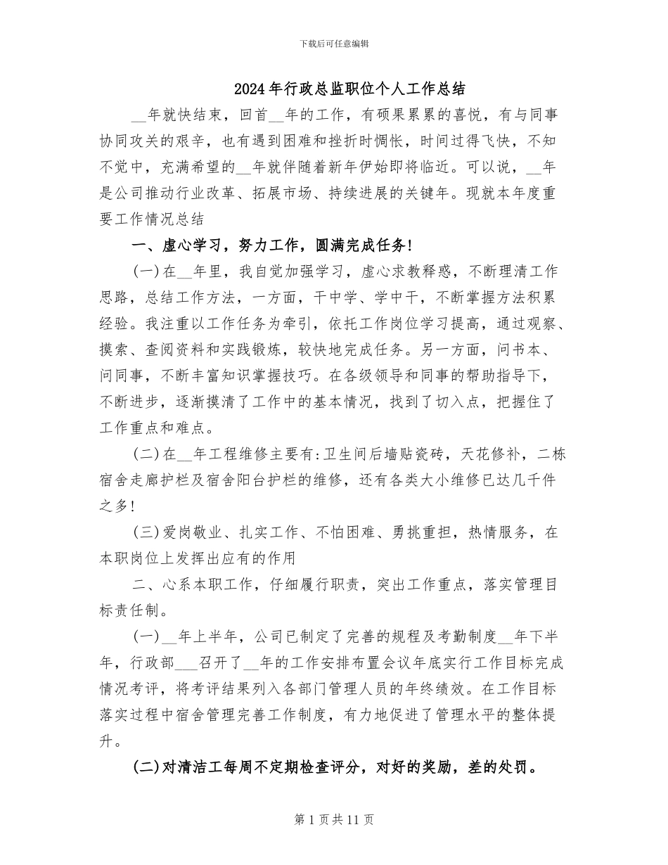 2024年行政总监职位个人工作总结_第1页