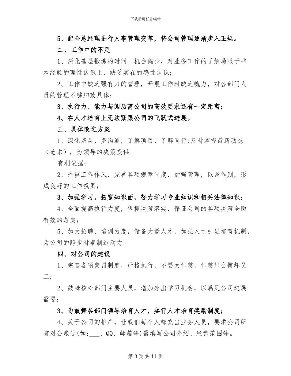 2024年行政总监职位个人工作总结_第3页