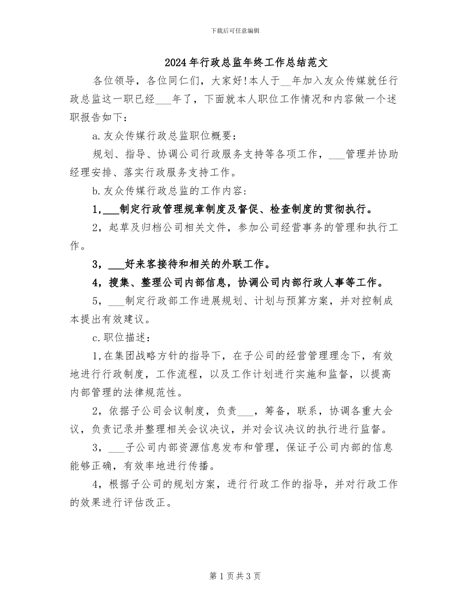 2024年行政总监年终工作总结范文_第1页