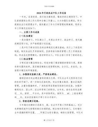 2024年行政执法中队工作总结