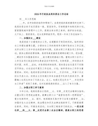 2024年行政执法局妇委会工作总结