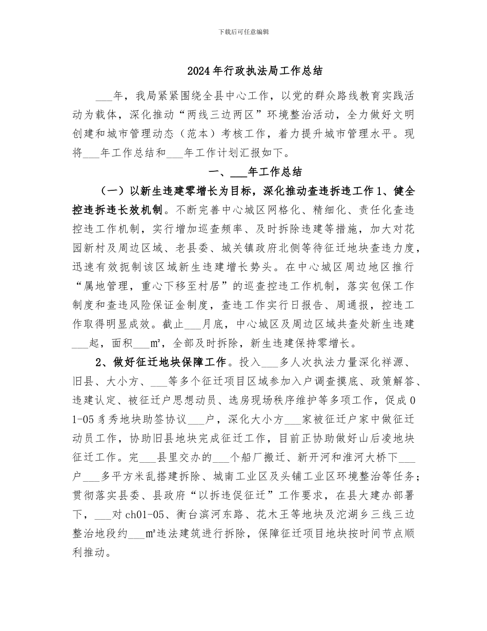 2024年行政执法局工作总结_第1页