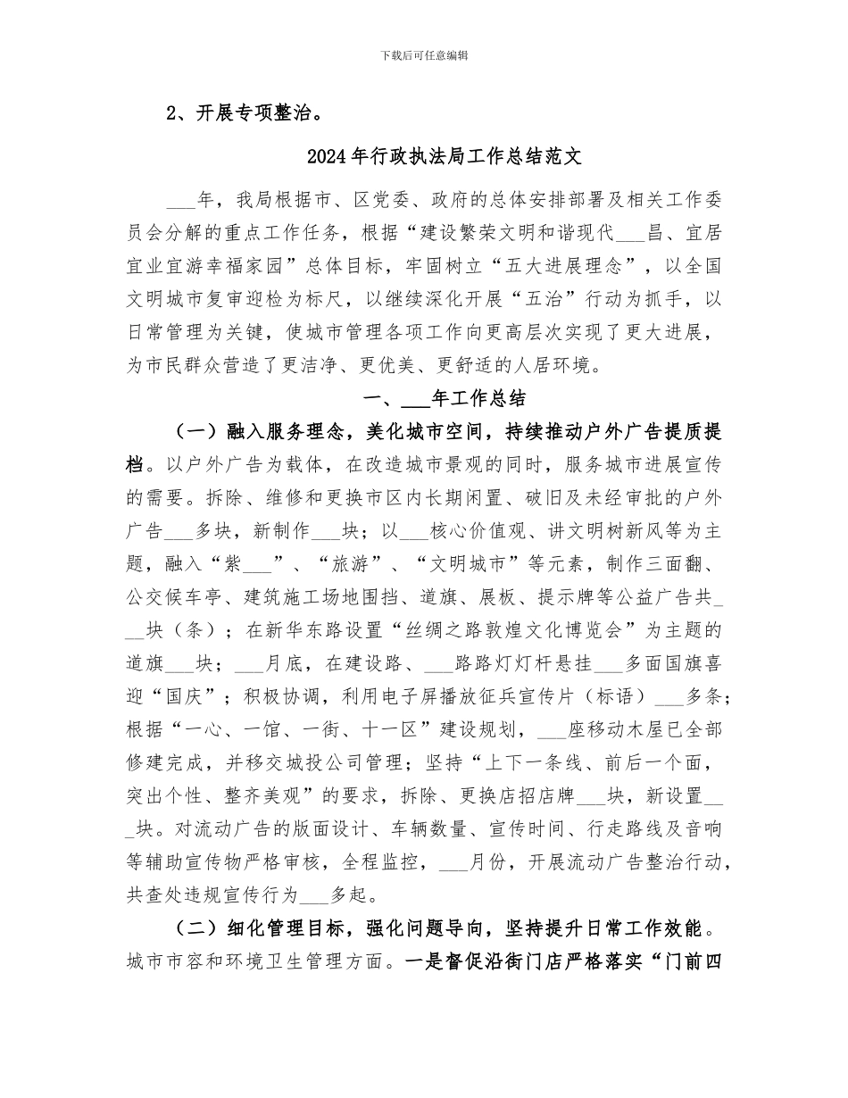 2024年行政执法局工作总结_第3页