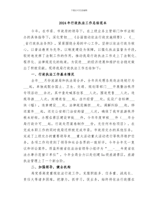 2024年行政执法工作总结范本