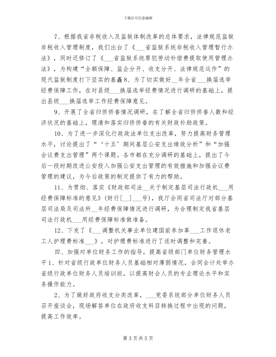 2024年行政政法财务工作总结报告_第3页