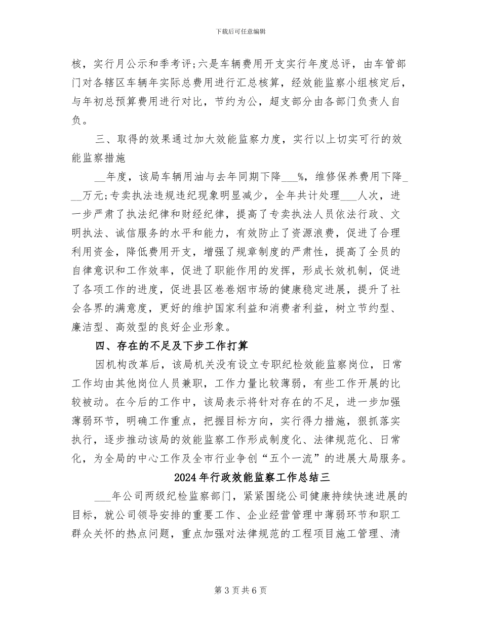2024年行政效能监察工作总结一_第3页