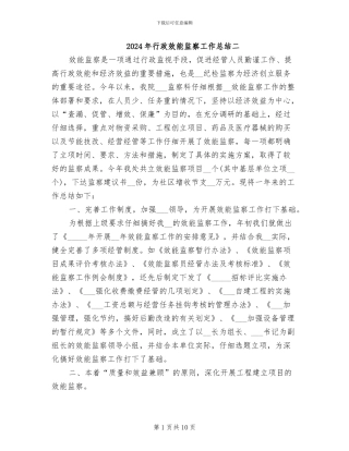 2024年行政效能监察工作总结二