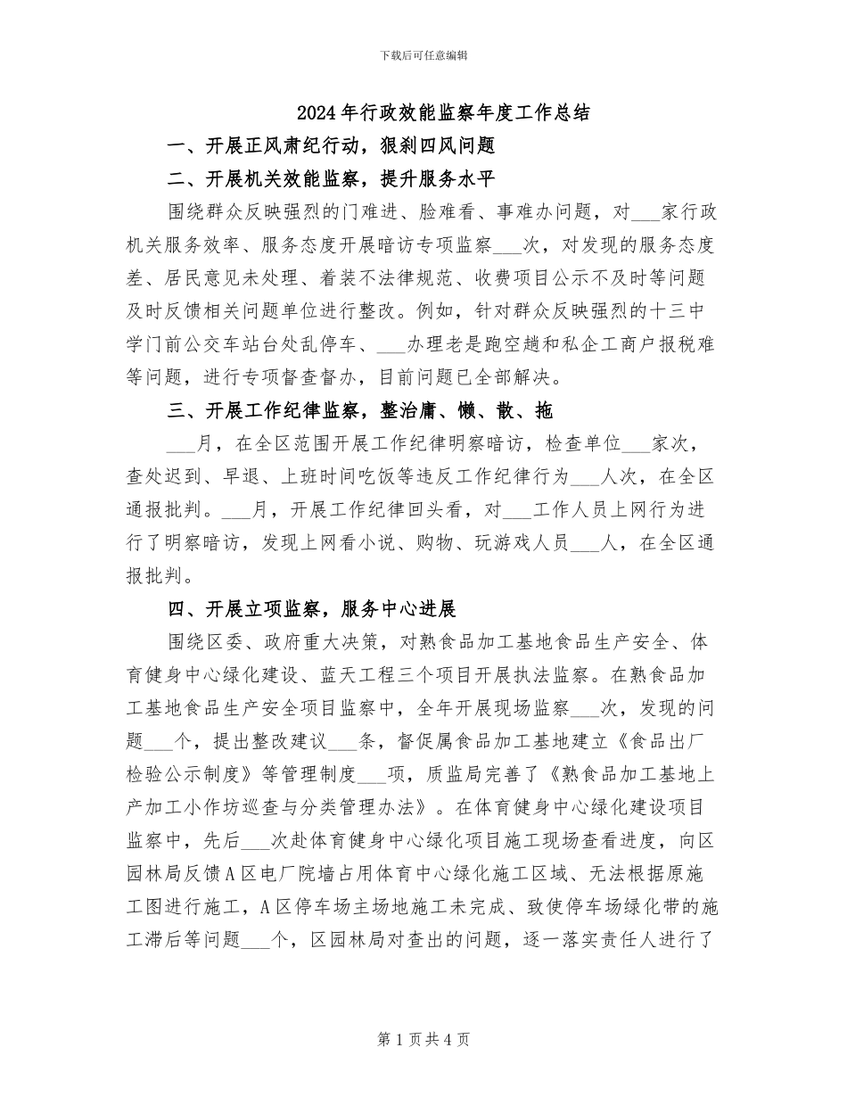 2024年行政效能监察年度工作总结_第1页