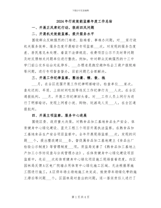 2024年行政效能监察年度工作总结