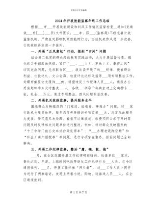 2024年行政效能监察年终工作总结