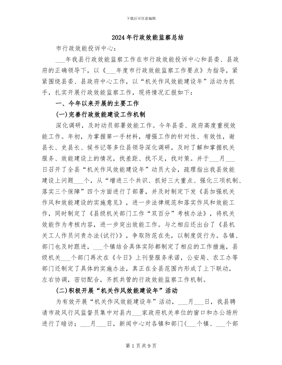 2024年行政效能监察总结_第1页
