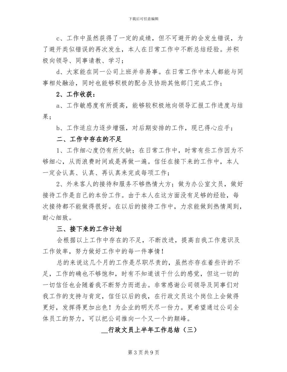 2024年行政文员上半年工作总结_第3页