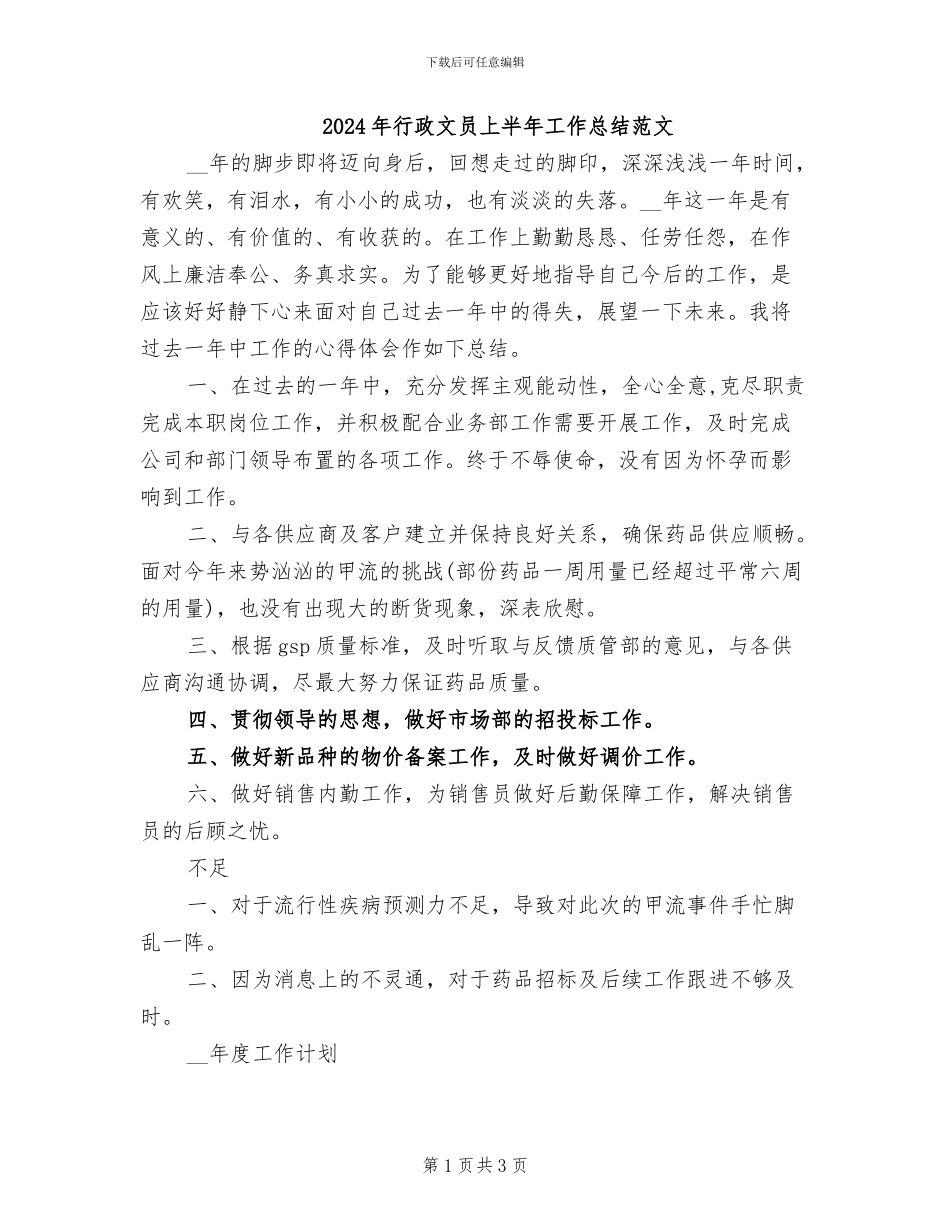 2024年行政文员上半年工作总结范文_第1页
