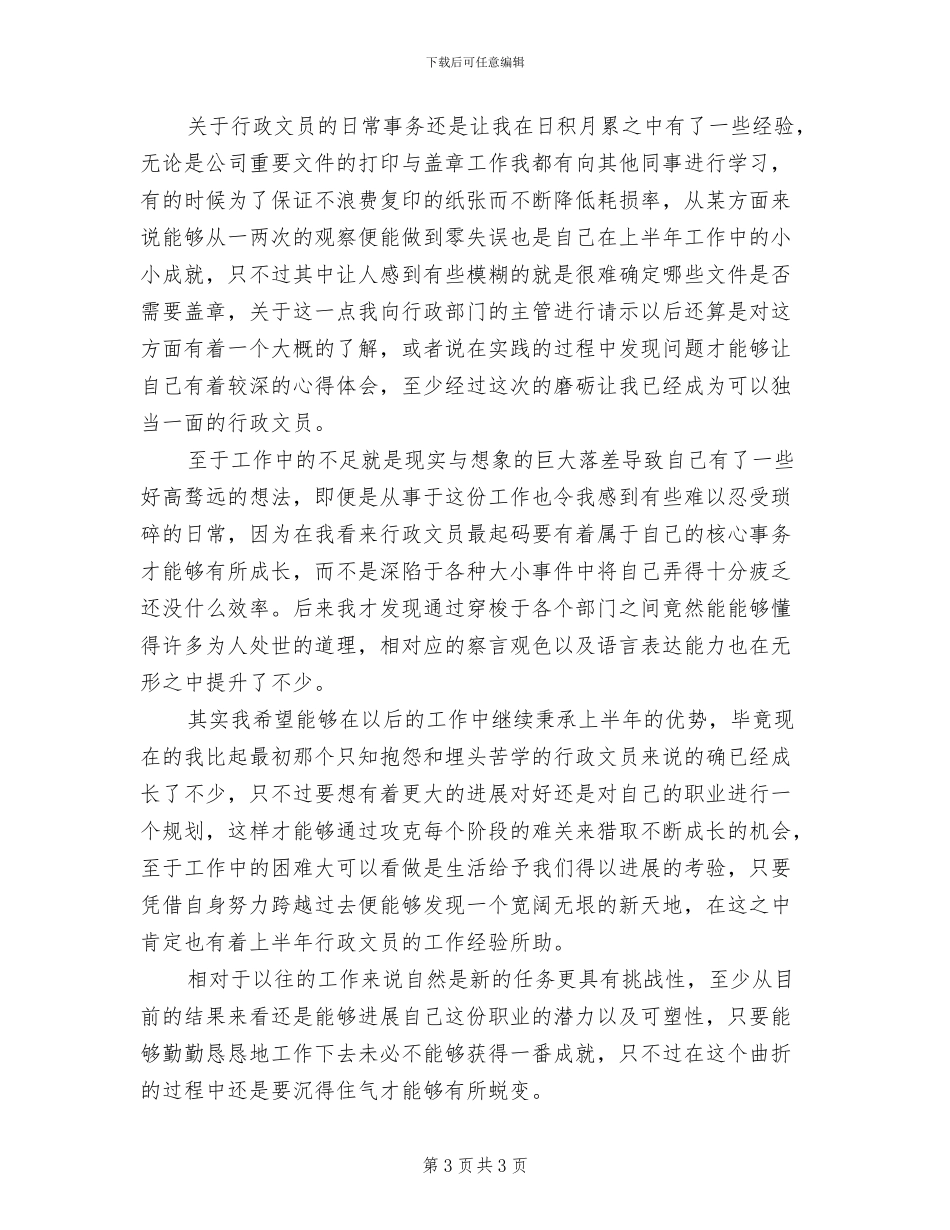 2024年行政文员上半年工作总结范文_第3页