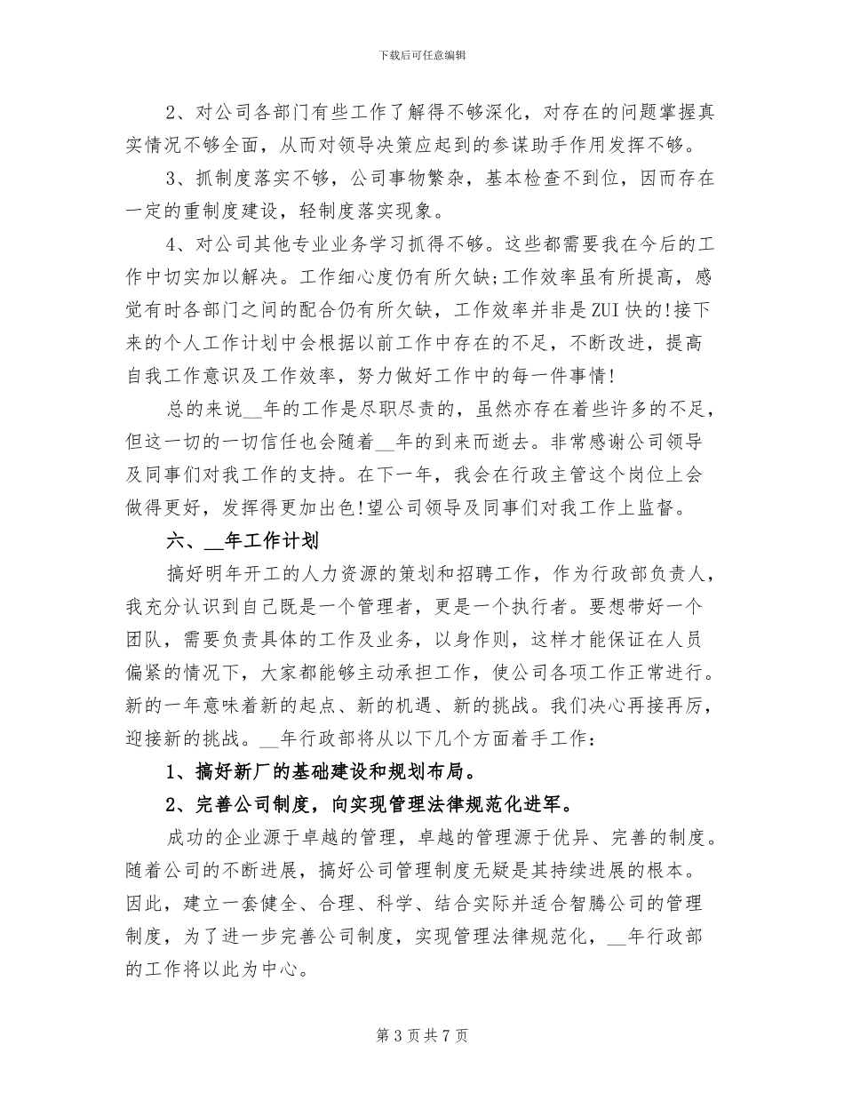 2024年行政文员个人工作总结一_第3页