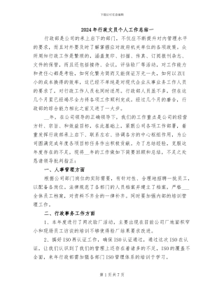 2024年行政文员个人工作总结一