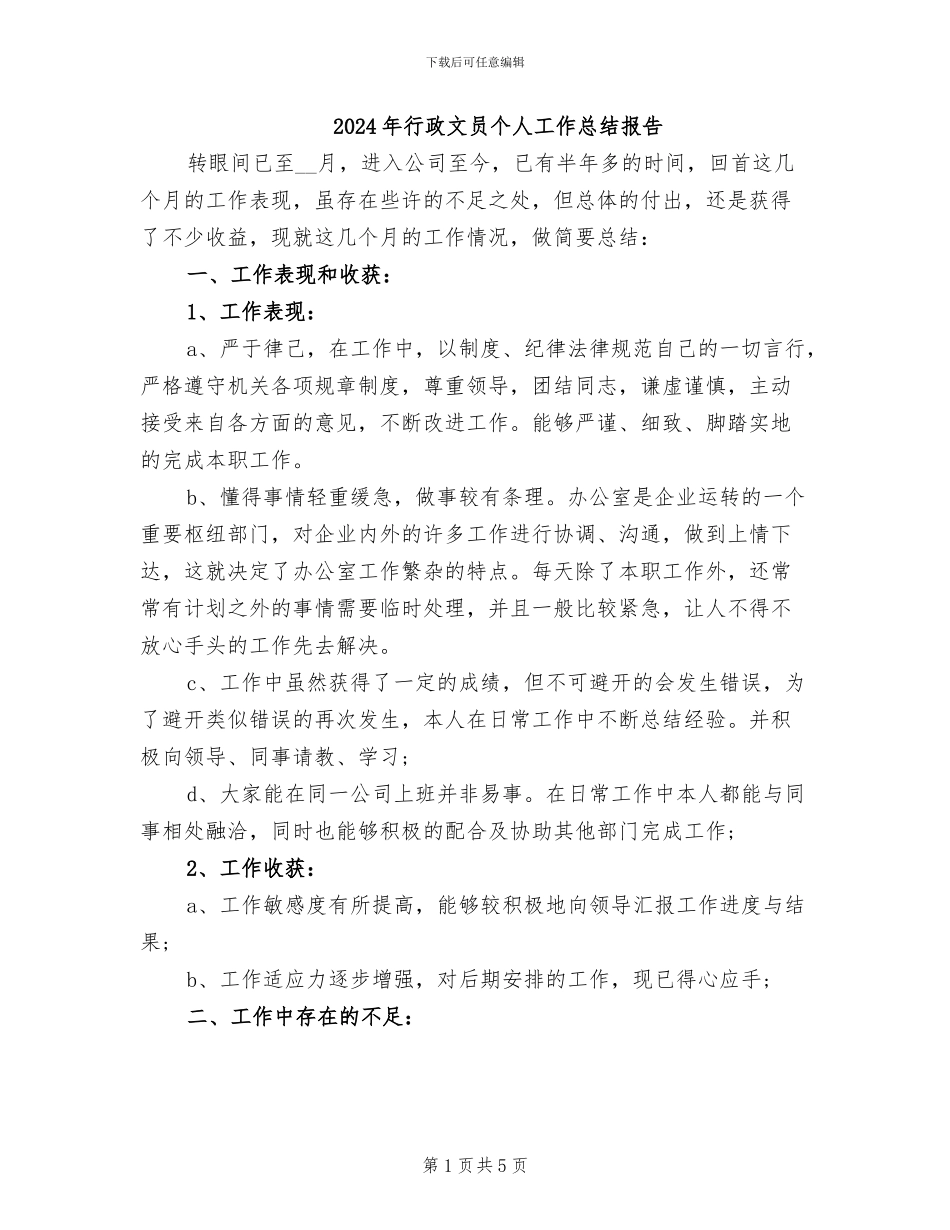 2024年行政文员个人工作总结报告_第1页