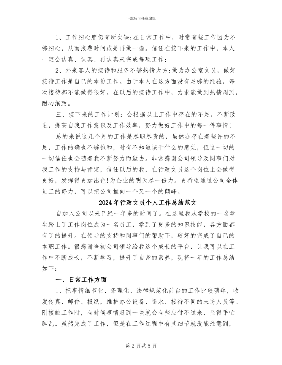 2024年行政文员个人工作总结报告_第2页