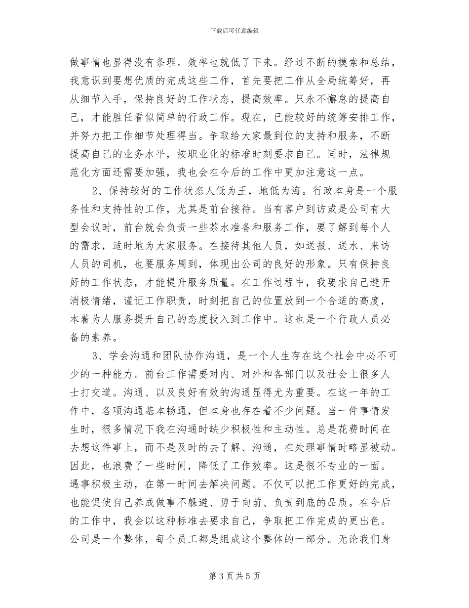 2024年行政文员个人工作总结报告_第3页