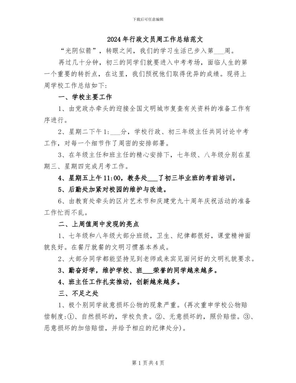 2024年行政文员周工作总结范文_第1页