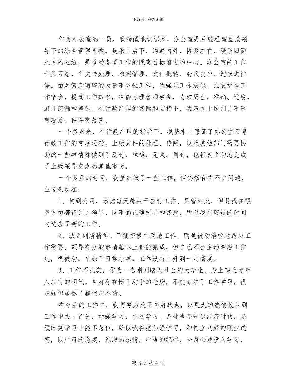 2024年行政文员周工作总结范文_第3页