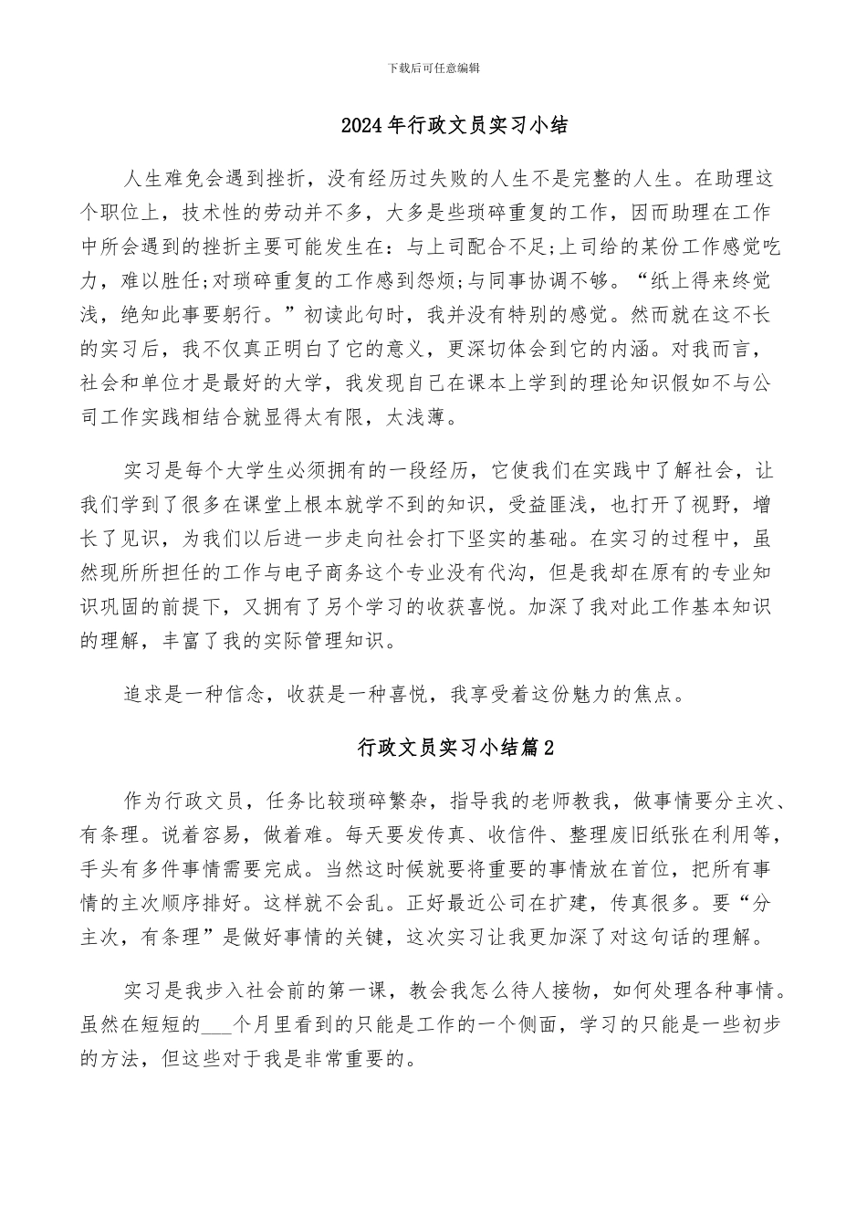 2024年行政文员实习小结_第1页