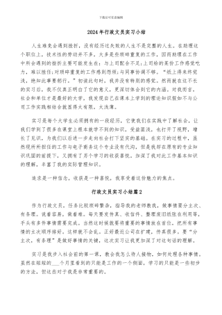 2024年行政文员实习小结
