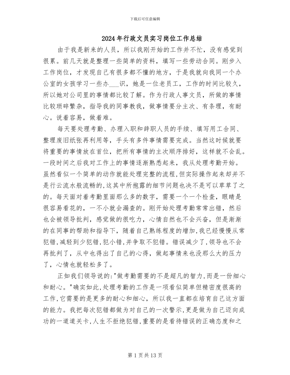 2024年行政文员实习岗位工作总结_第1页