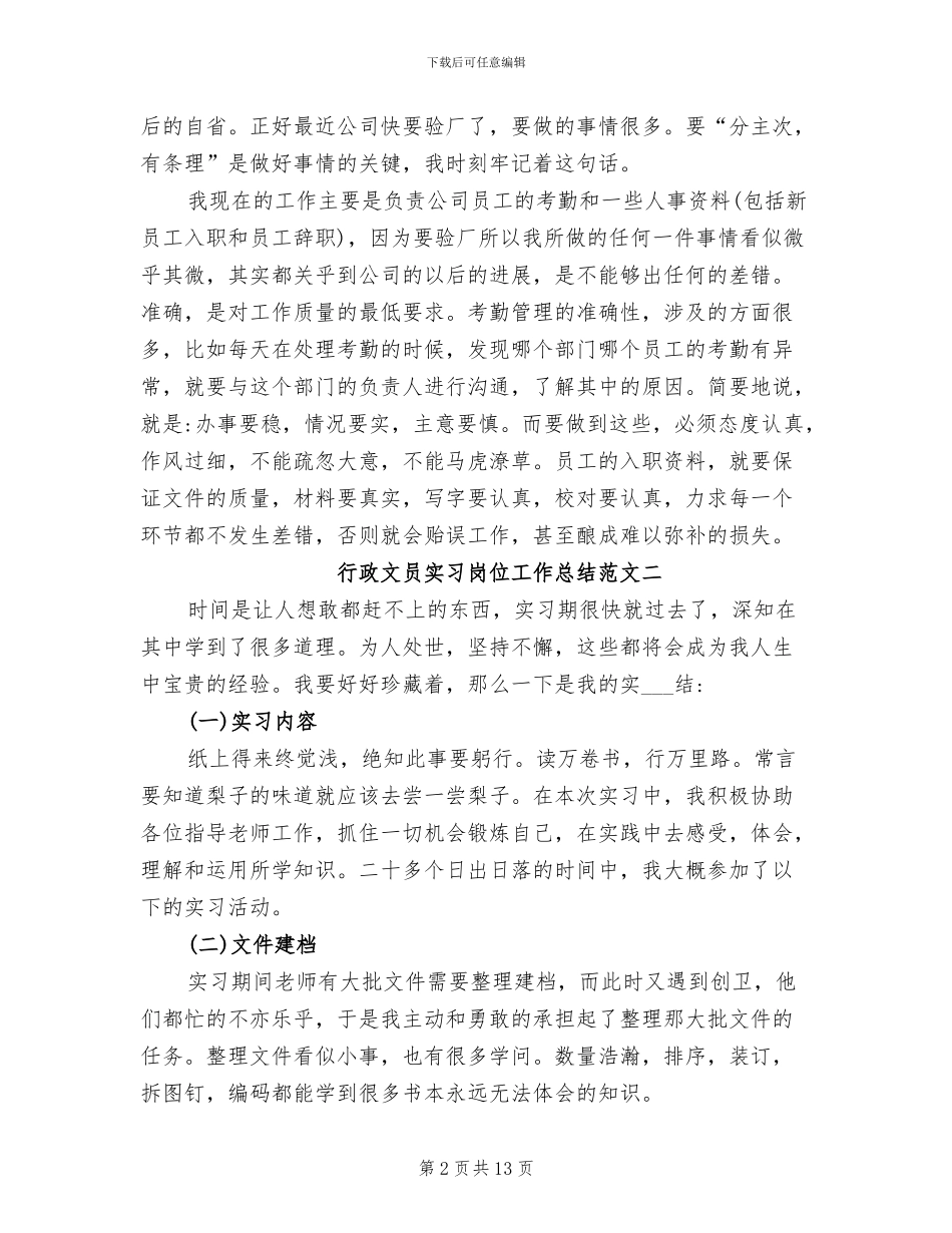 2024年行政文员实习岗位工作总结_第2页