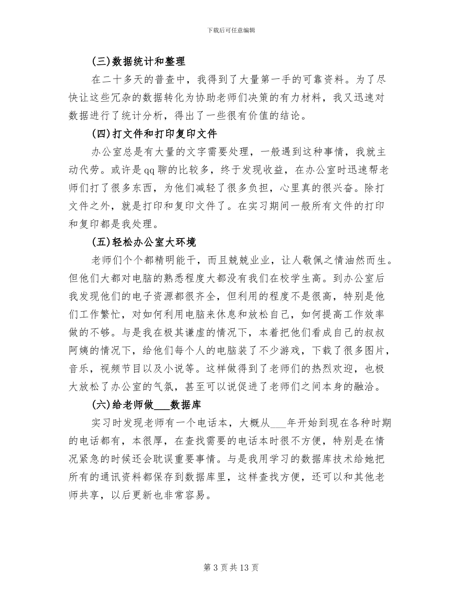 2024年行政文员实习岗位工作总结_第3页