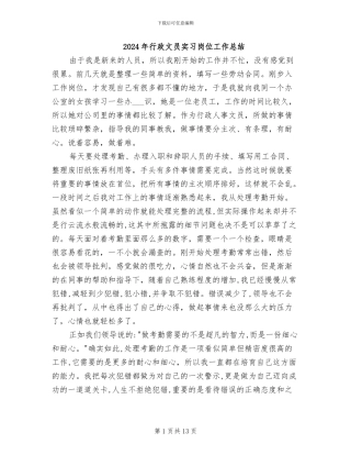 2024年行政文员实习岗位工作总结