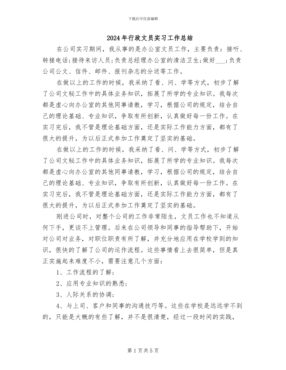 2024年行政文员实习工作总结_第1页