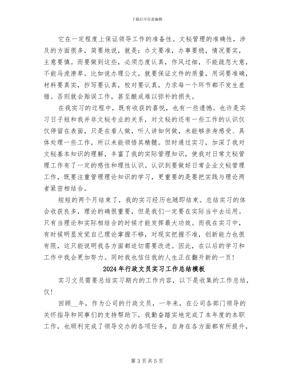 2024年行政文员实习工作总结_第3页