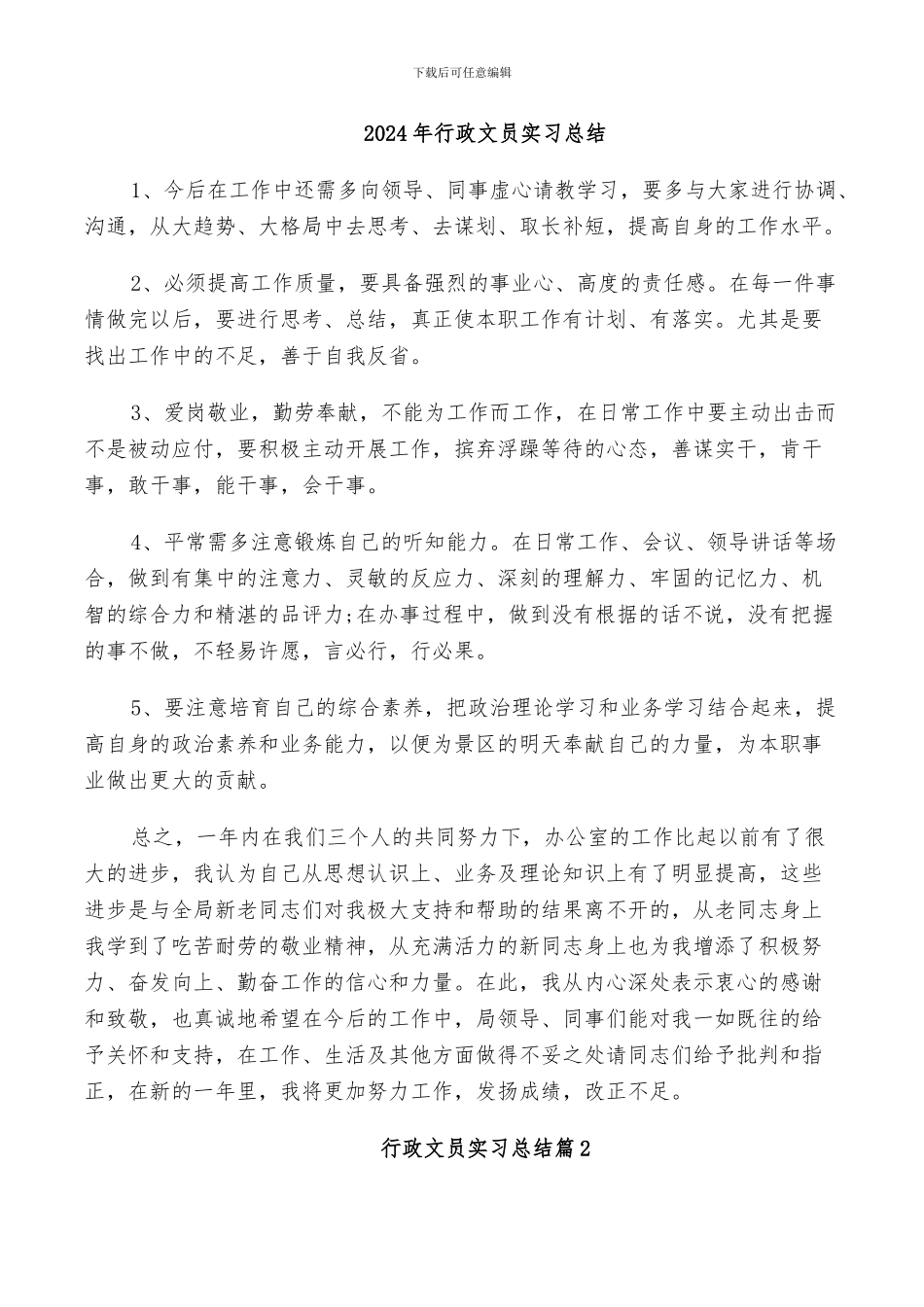 2024年行政文员实习总结_第1页