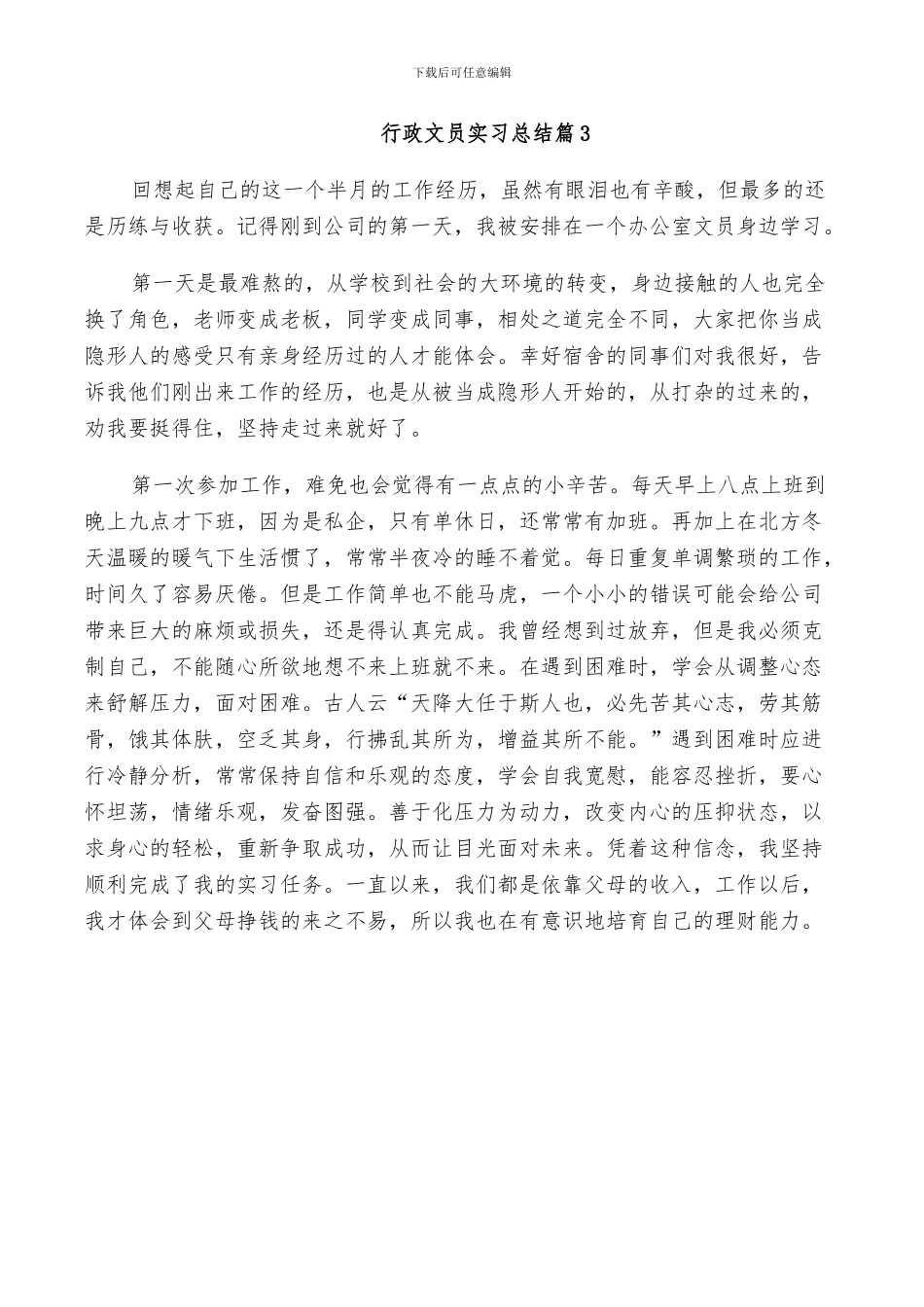 2024年行政文员实习总结_第3页