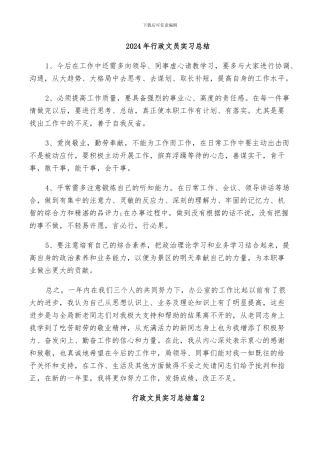2024年行政文员实习总结