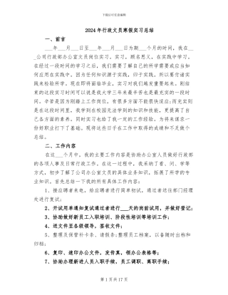 2024年行政文员寒假实习总结