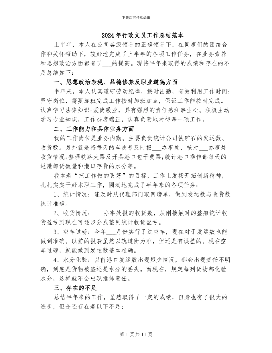 2024年行政文员工作总结范本_第1页
