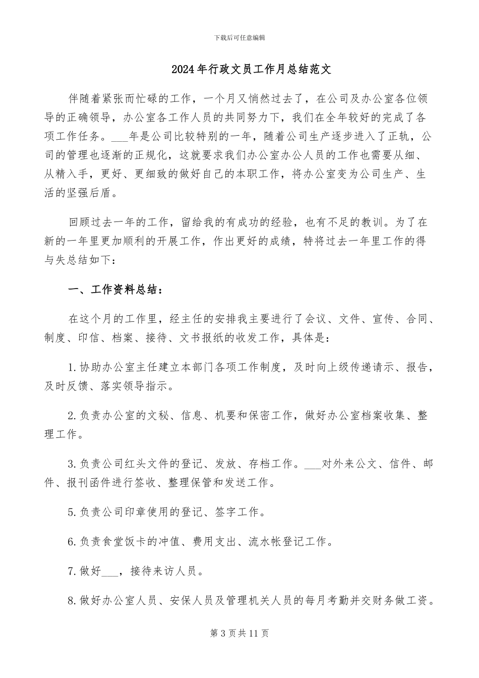 2024年行政文员工作总结范本_第3页