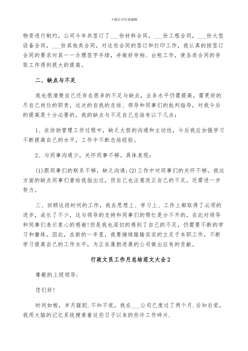 2024年行政文员工作月总结范文_第3页