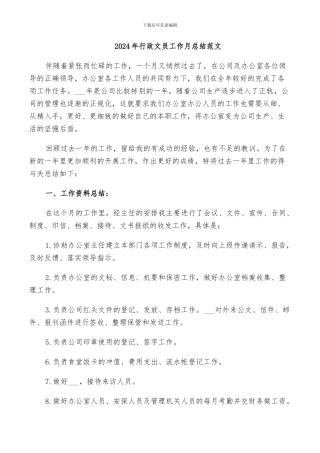 2024年行政文员工作月总结范文