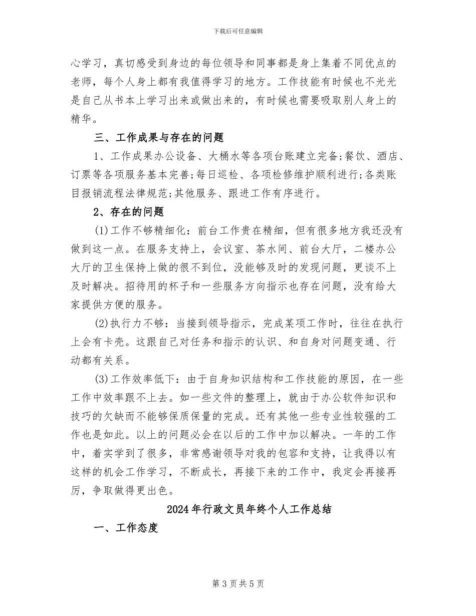 2024年行政文员年度工作总结范文_第3页
