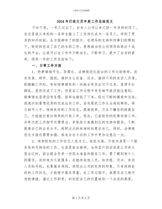 2024年行政文员年度工作总结范文
