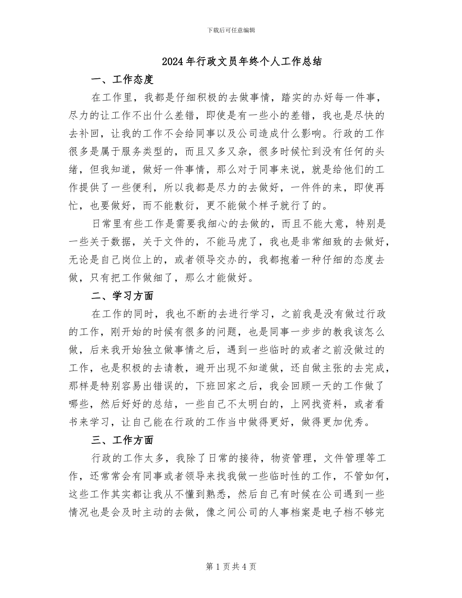 2024年行政文员年终个人工作总结_第1页