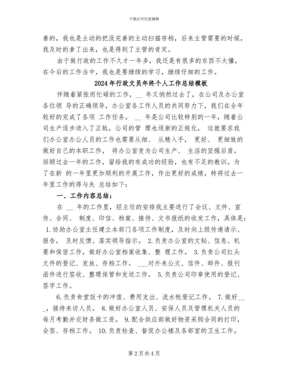 2024年行政文员年终个人工作总结_第2页